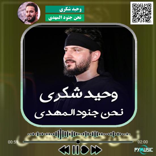 دانلود نماهنگ نحن جنود المهدی وحید شکری